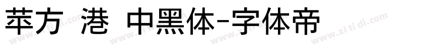苹方 港 中黑体字体转换